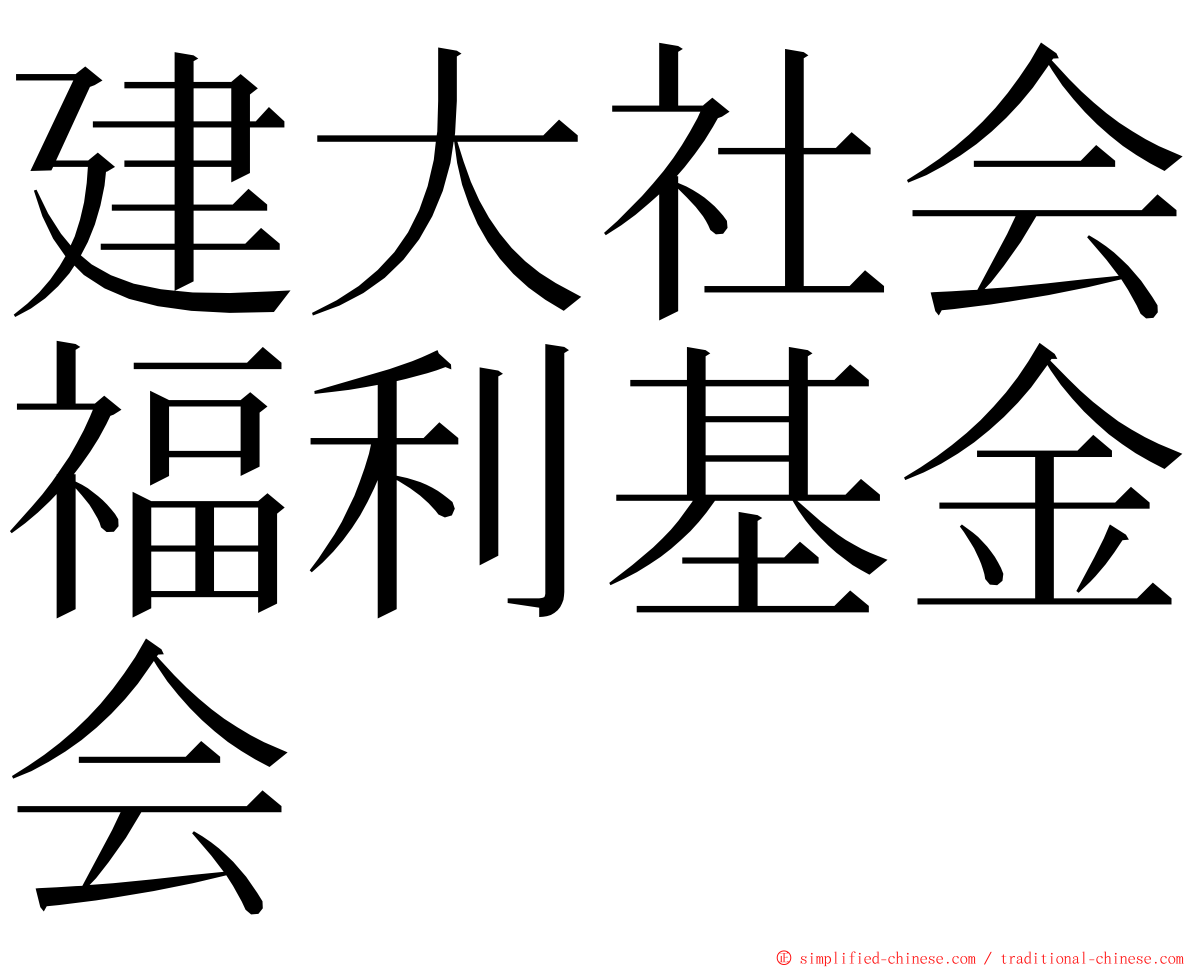 建大社会福利基金会 ming font