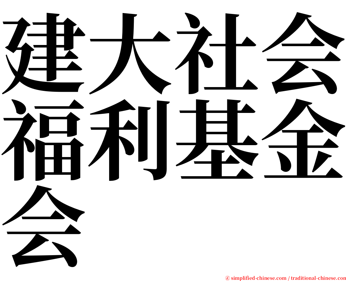 建大社会福利基金会 serif font