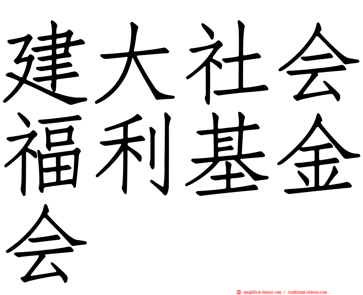 建大社会福利基金会