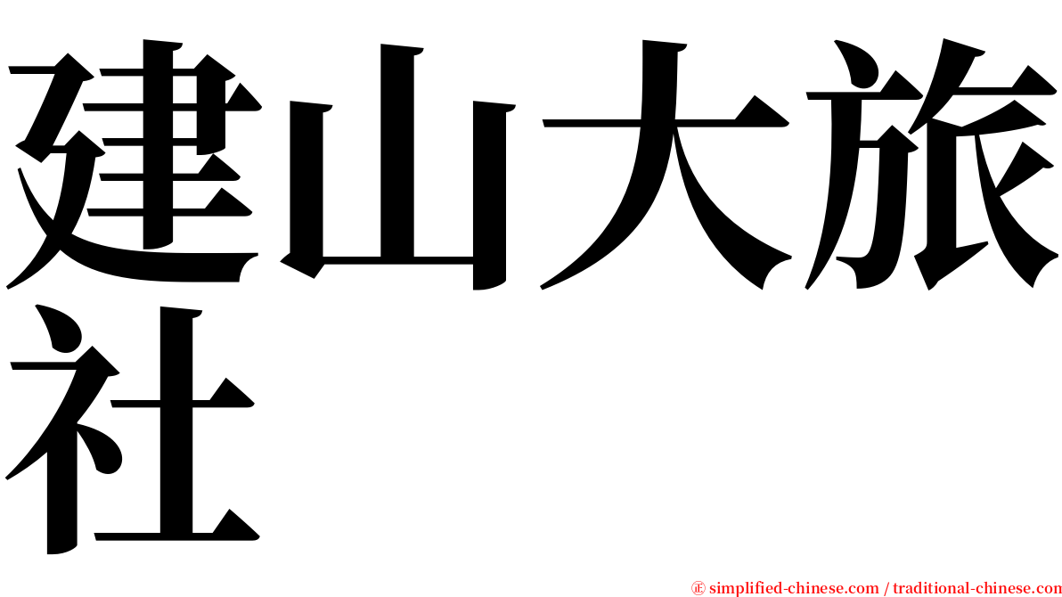 建山大旅社 serif font