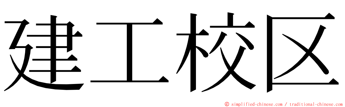 建工校区 ming font