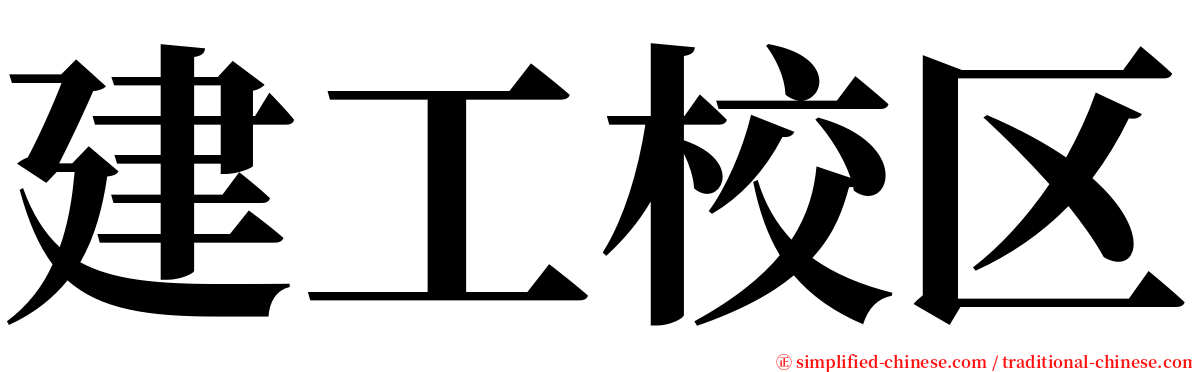 建工校区 serif font