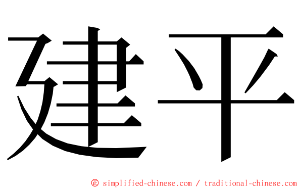 建平 ming font