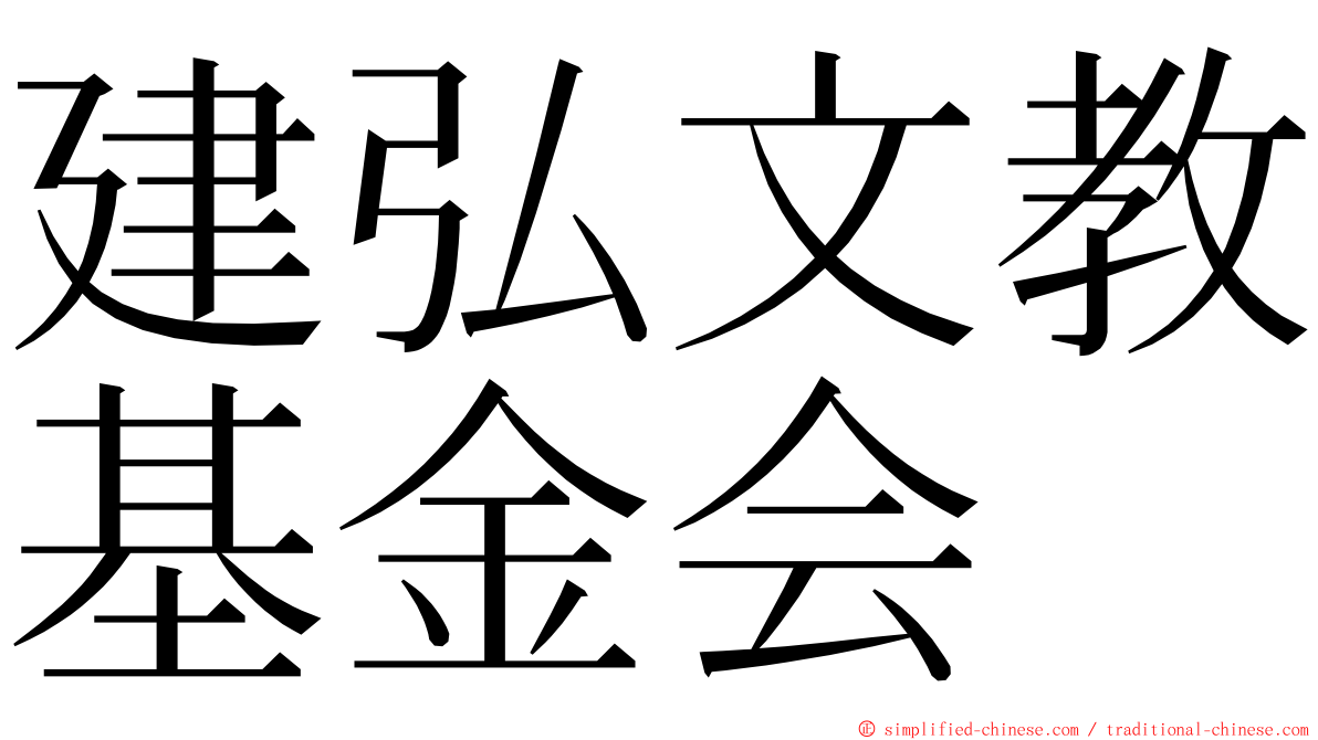 建弘文教基金会 ming font