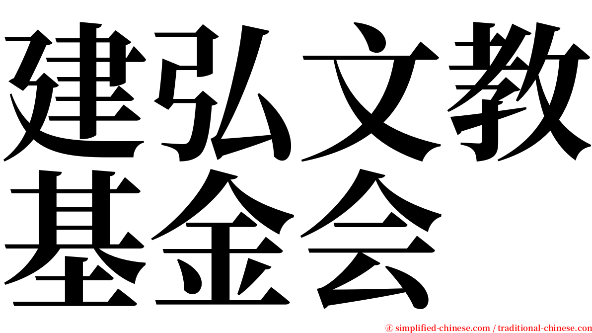 建弘文教基金会 serif font