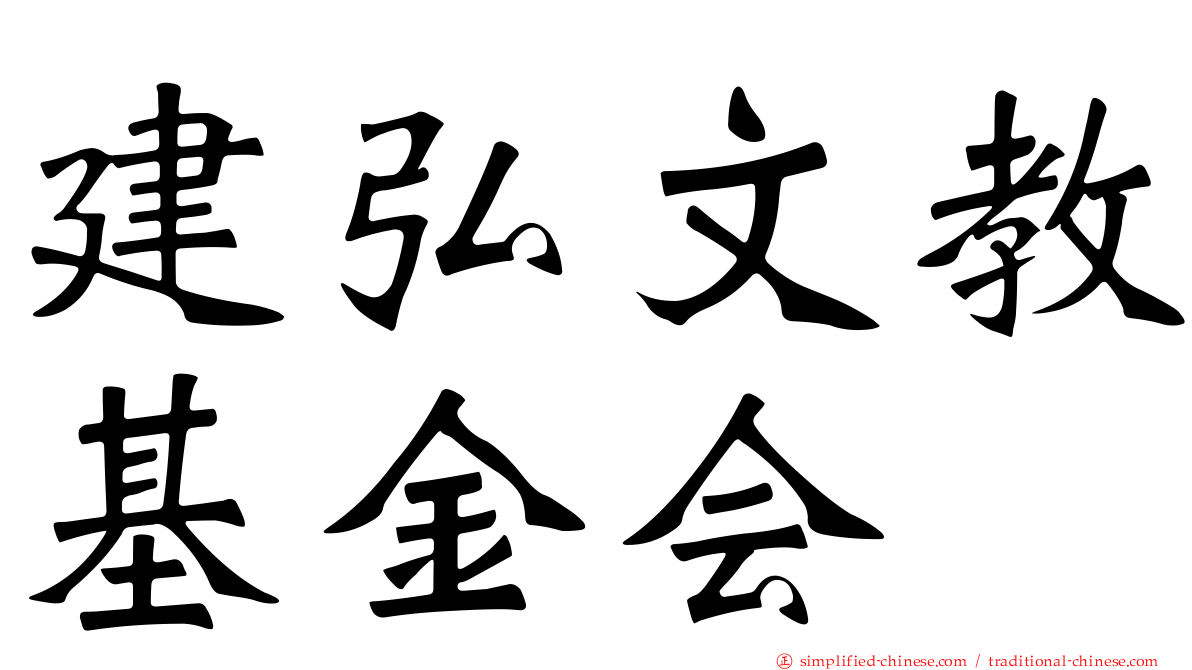 建弘文教基金会