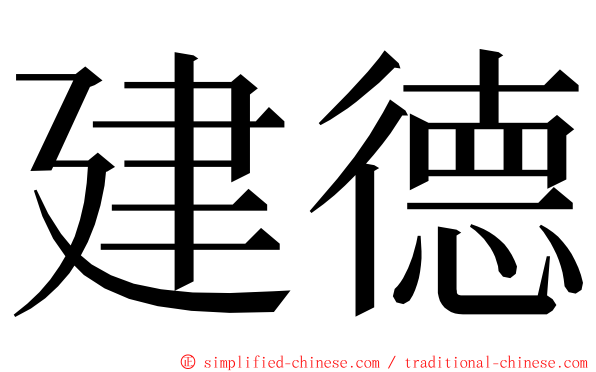 建德 ming font