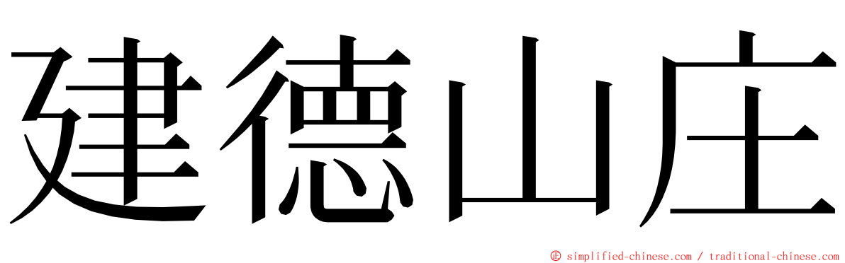 建德山庄 ming font