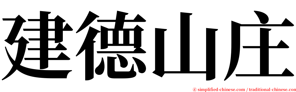 建德山庄 serif font