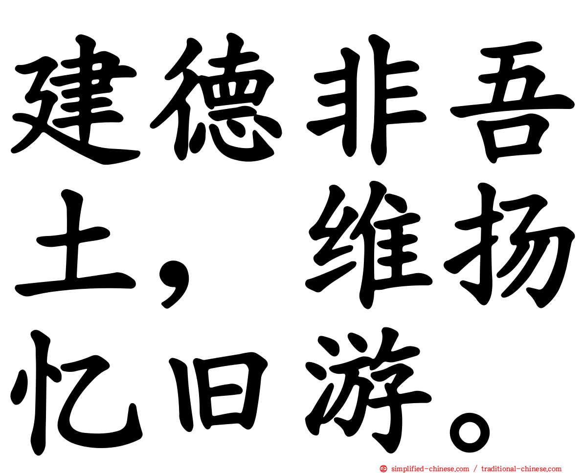 建德非吾土，维扬忆旧游。