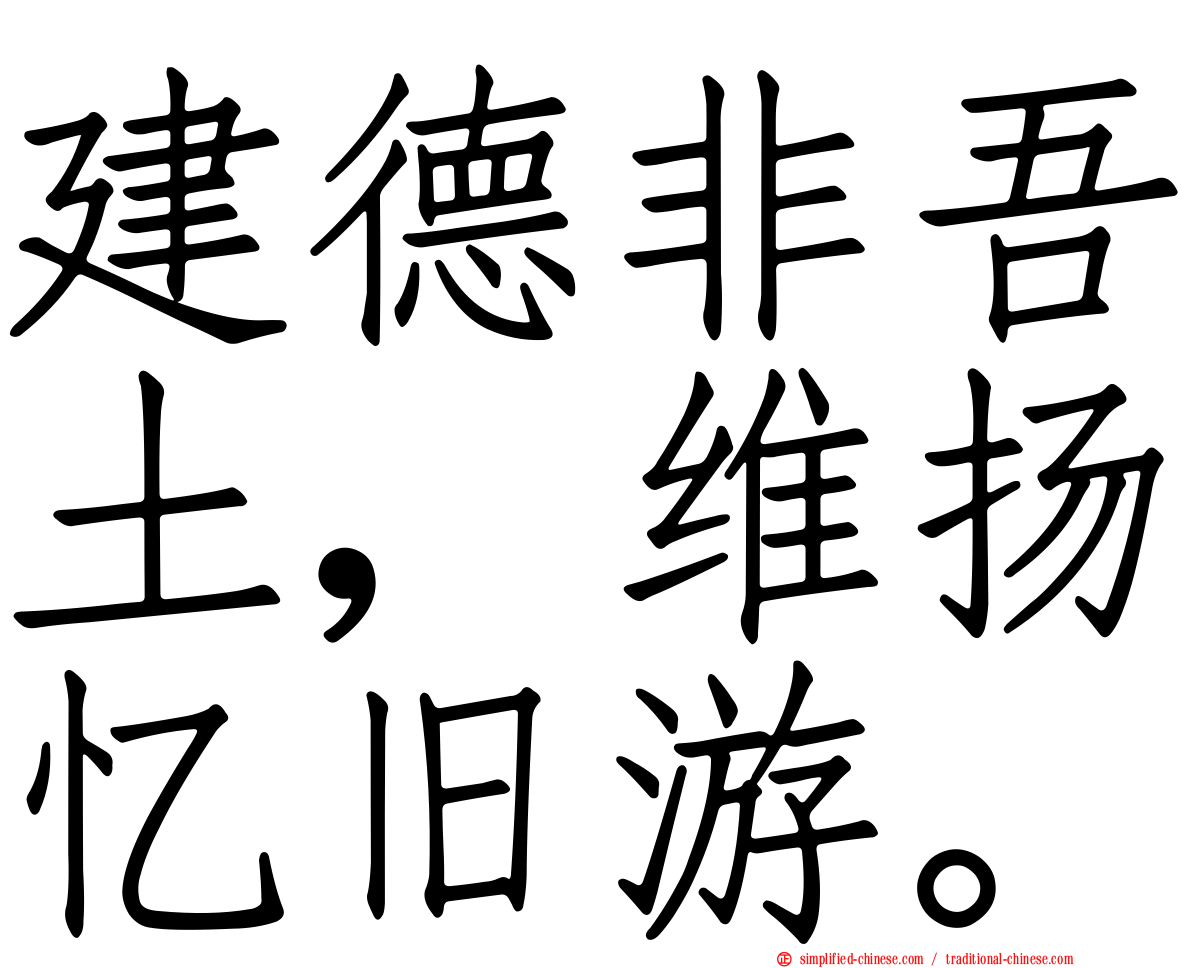 建德非吾土，维扬忆旧游。