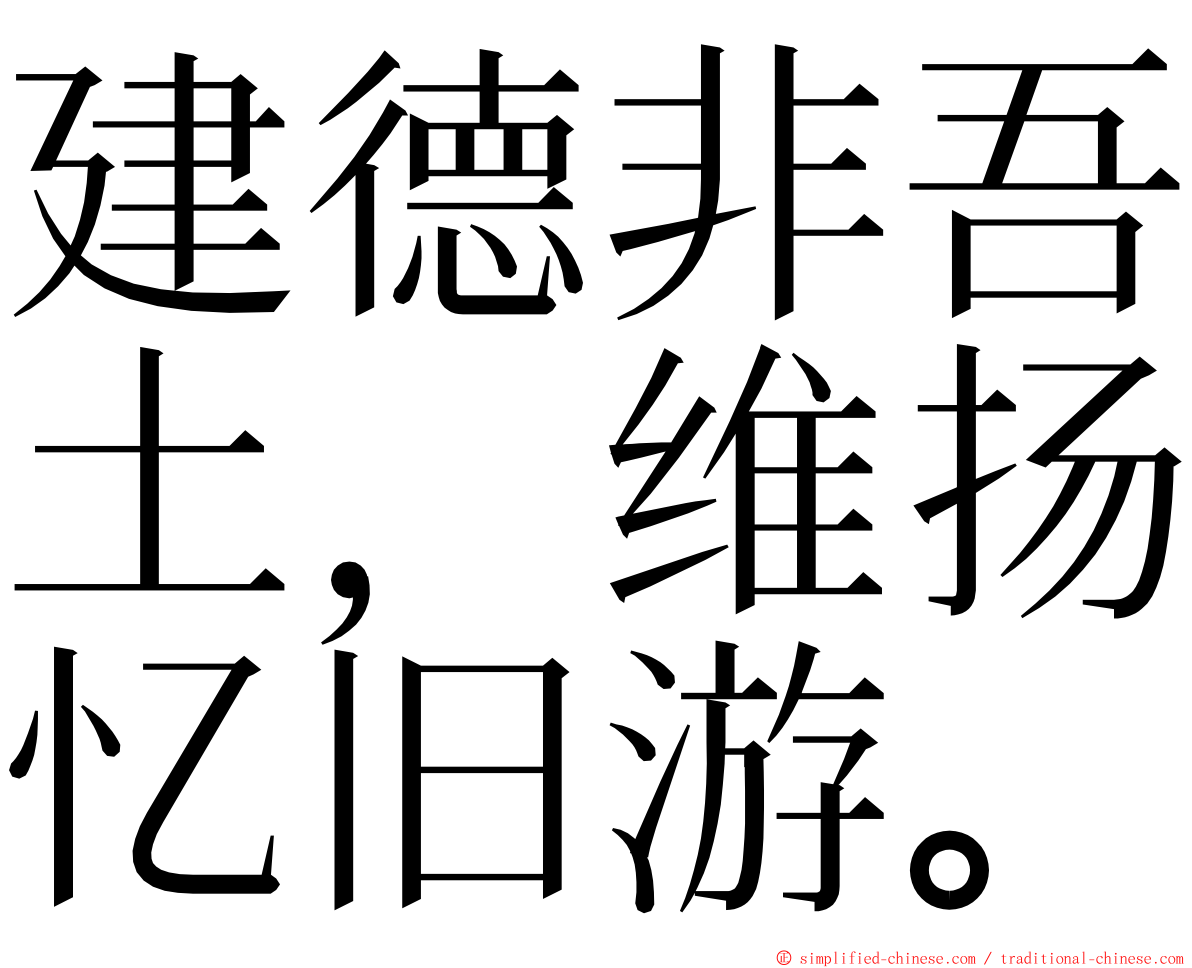 建德非吾土，维扬忆旧游。 ming font