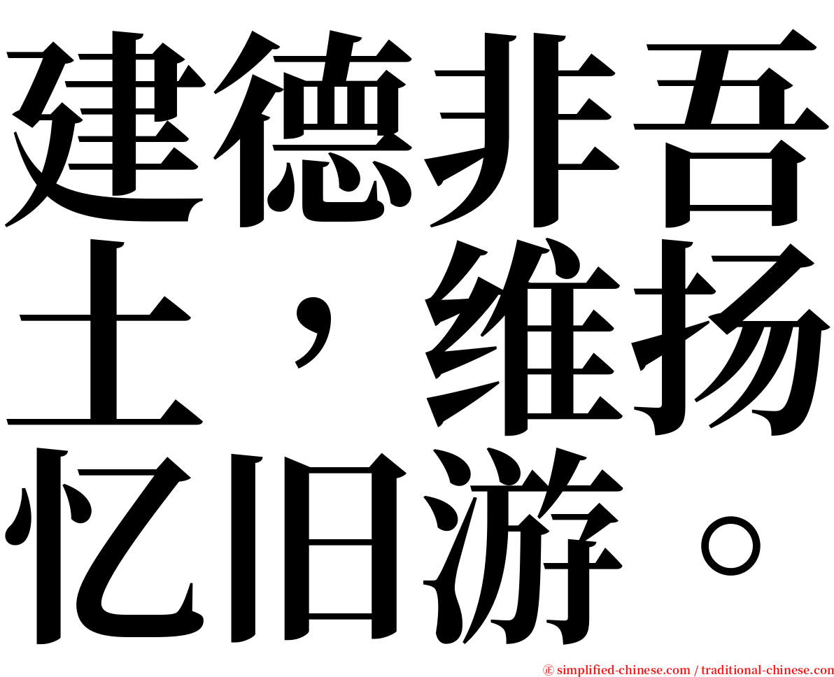 建德非吾土，维扬忆旧游。 serif font