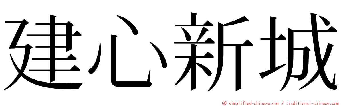 建心新城 ming font