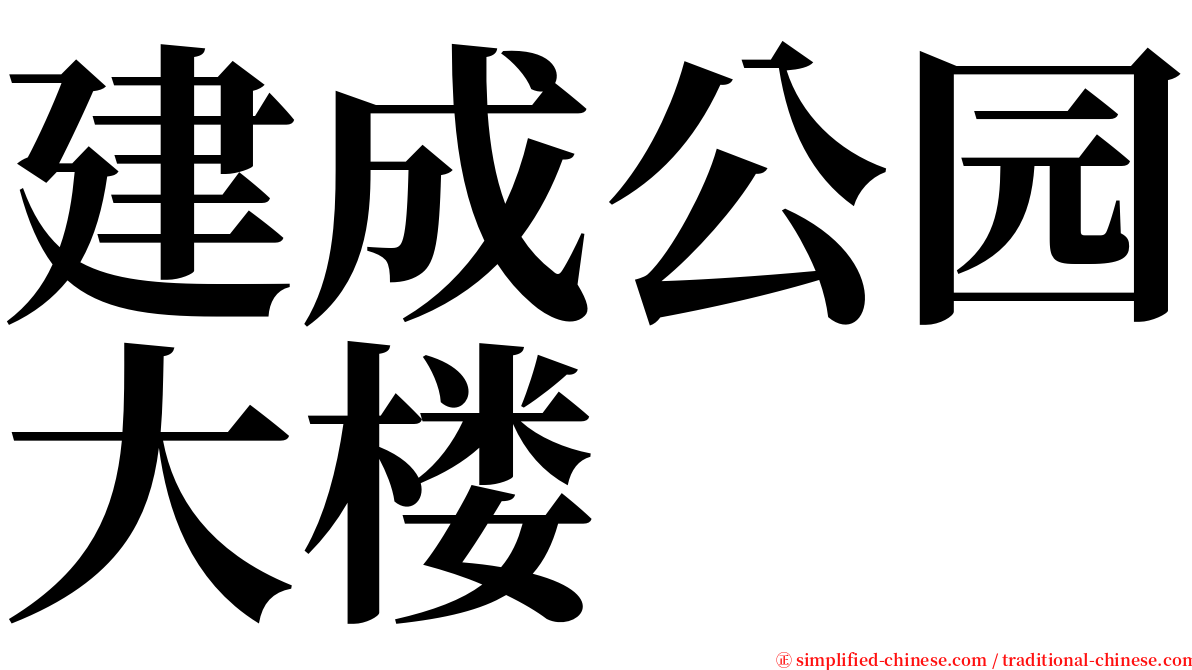 建成公园大楼 serif font