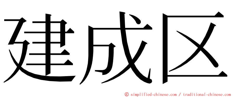 建成区 ming font