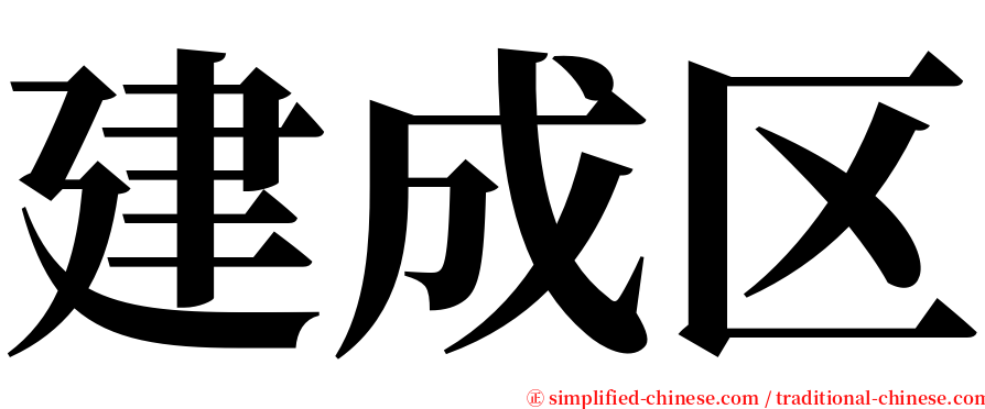 建成区 serif font