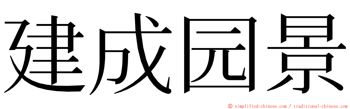 建成园景 ming font