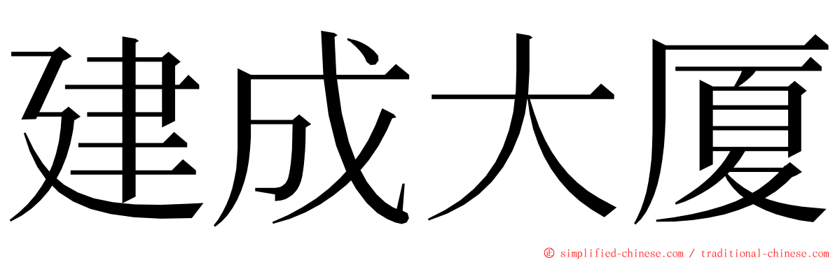 建成大厦 ming font