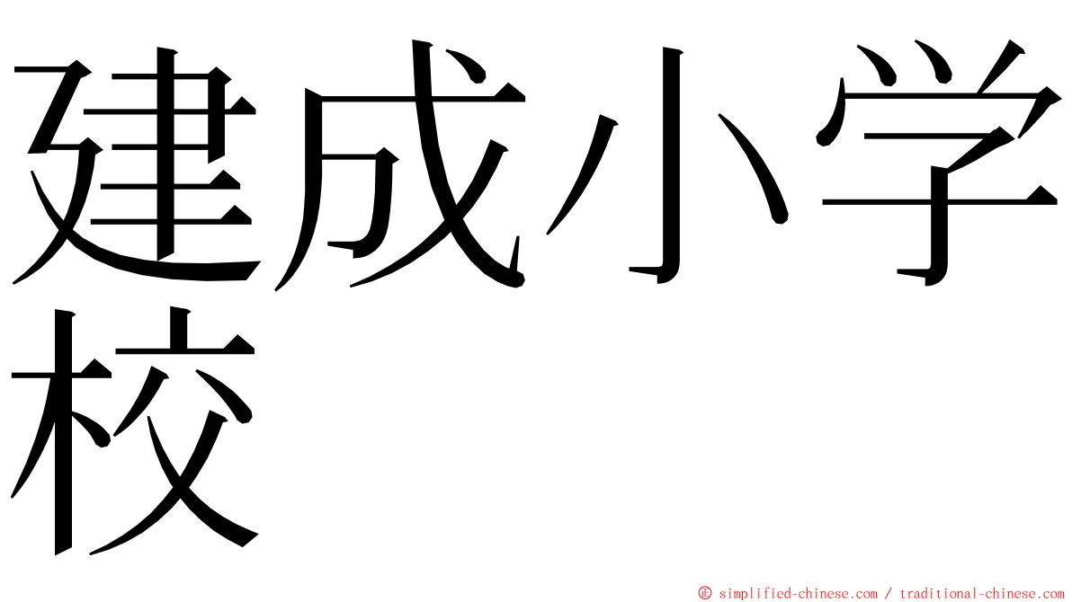 建成小学校 ming font