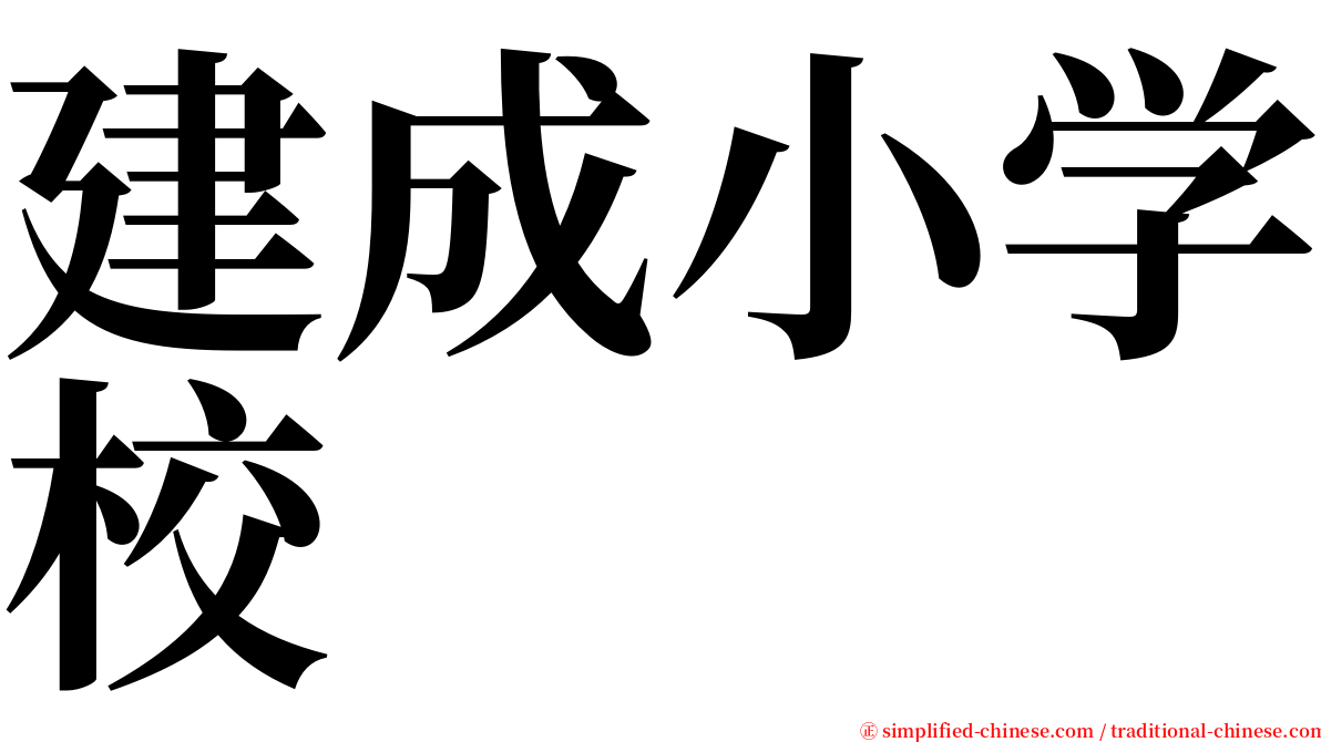 建成小学校 serif font