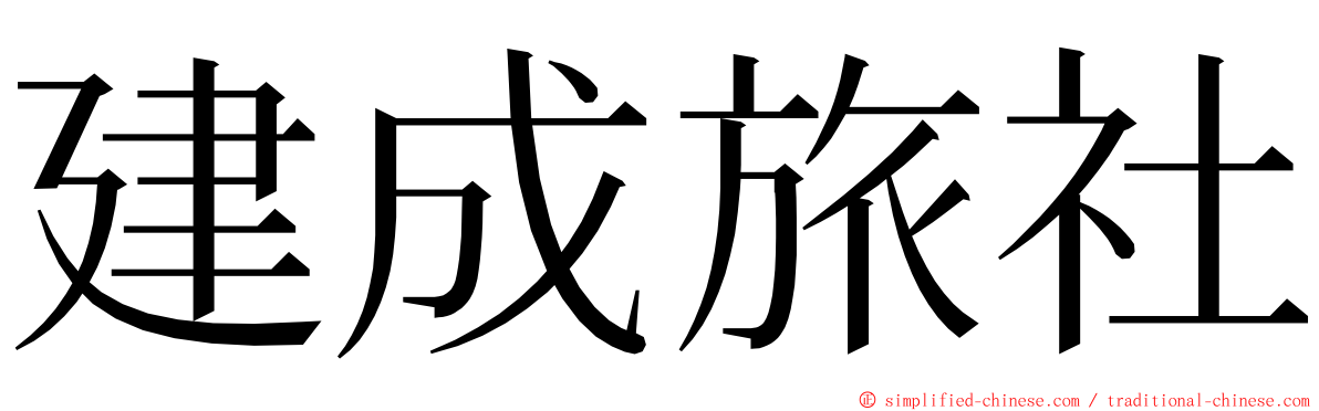 建成旅社 ming font