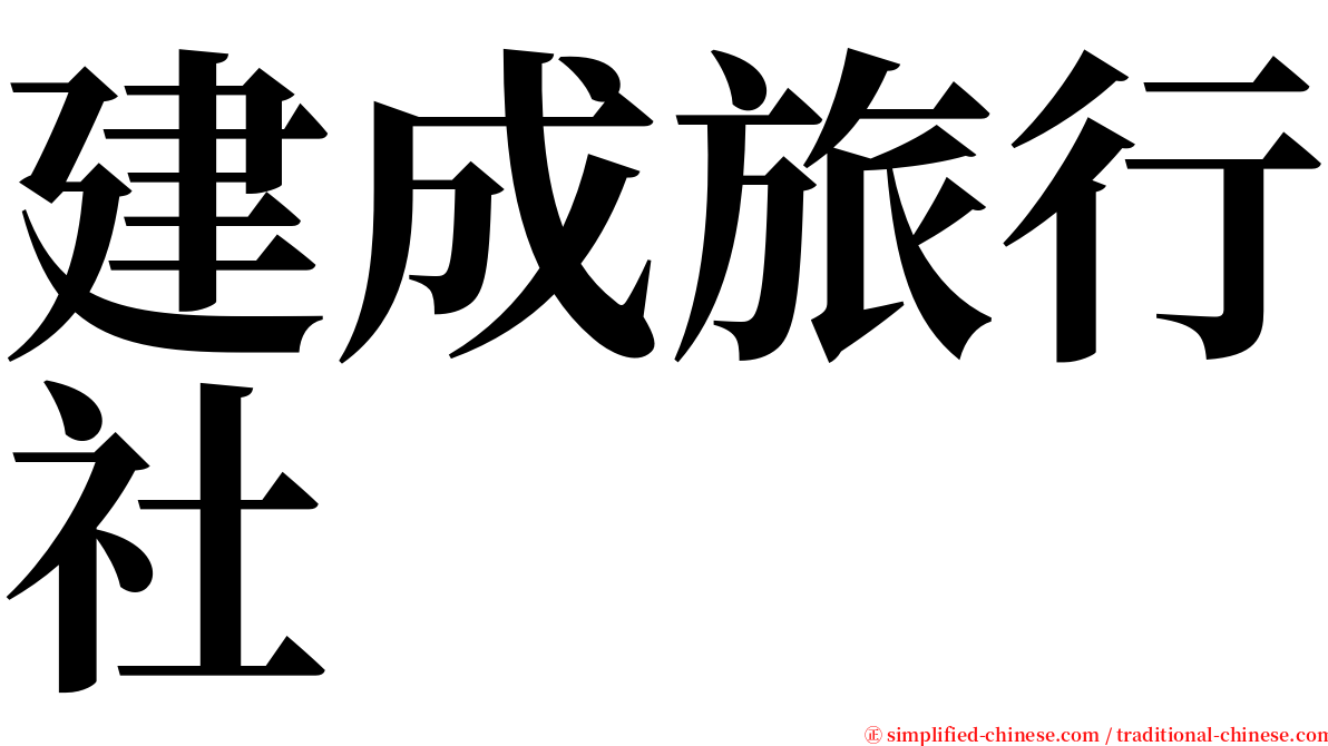 建成旅行社 serif font