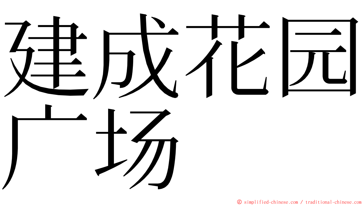 建成花园广场 ming font