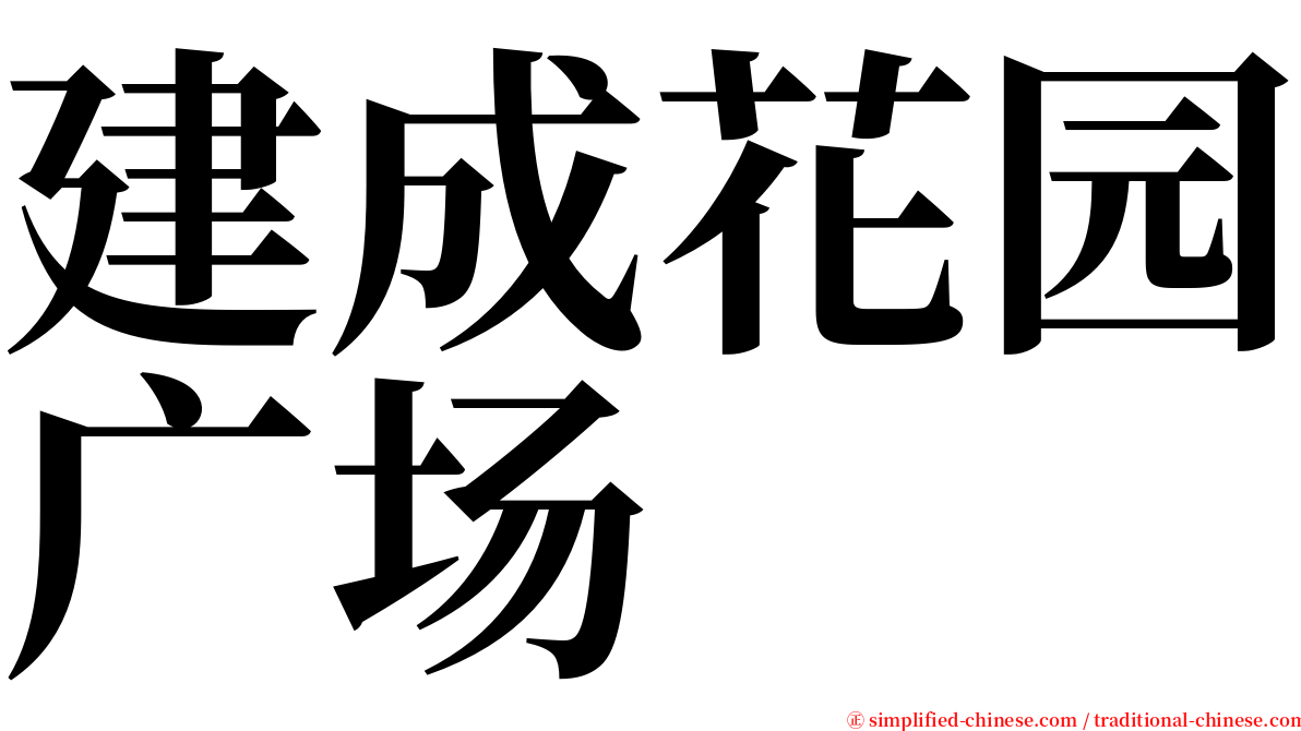 建成花园广场 serif font