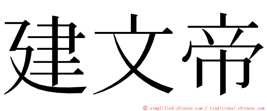 建文帝 ming font
