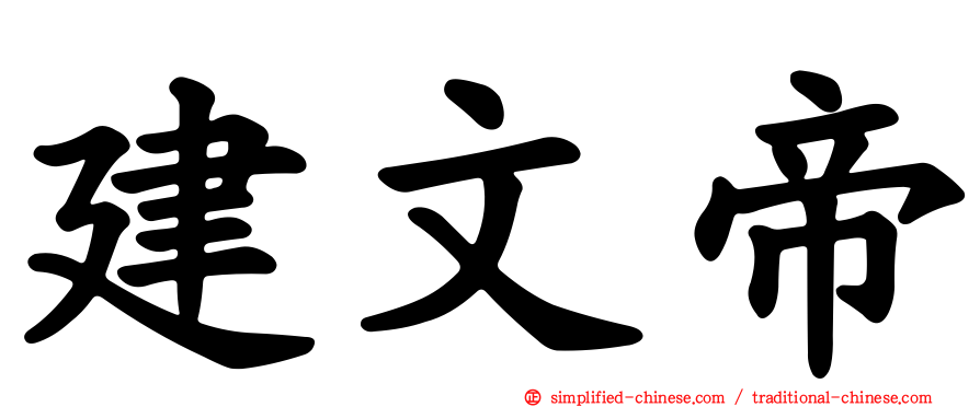 建文帝