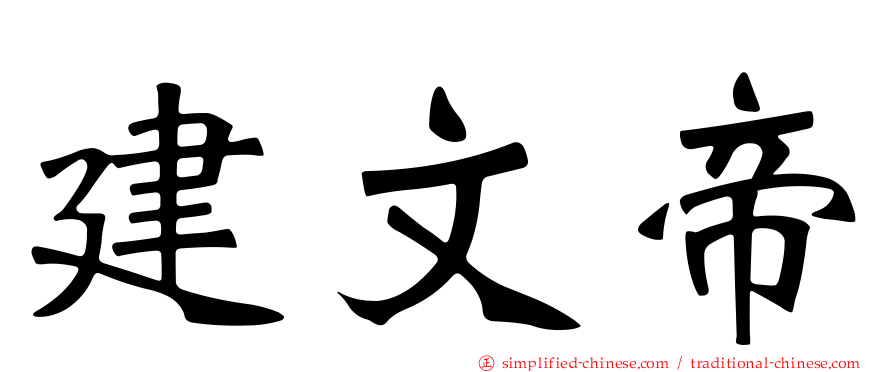 建文帝