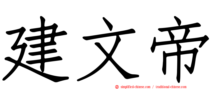 建文帝