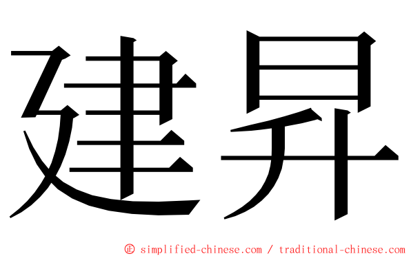 建昇 ming font