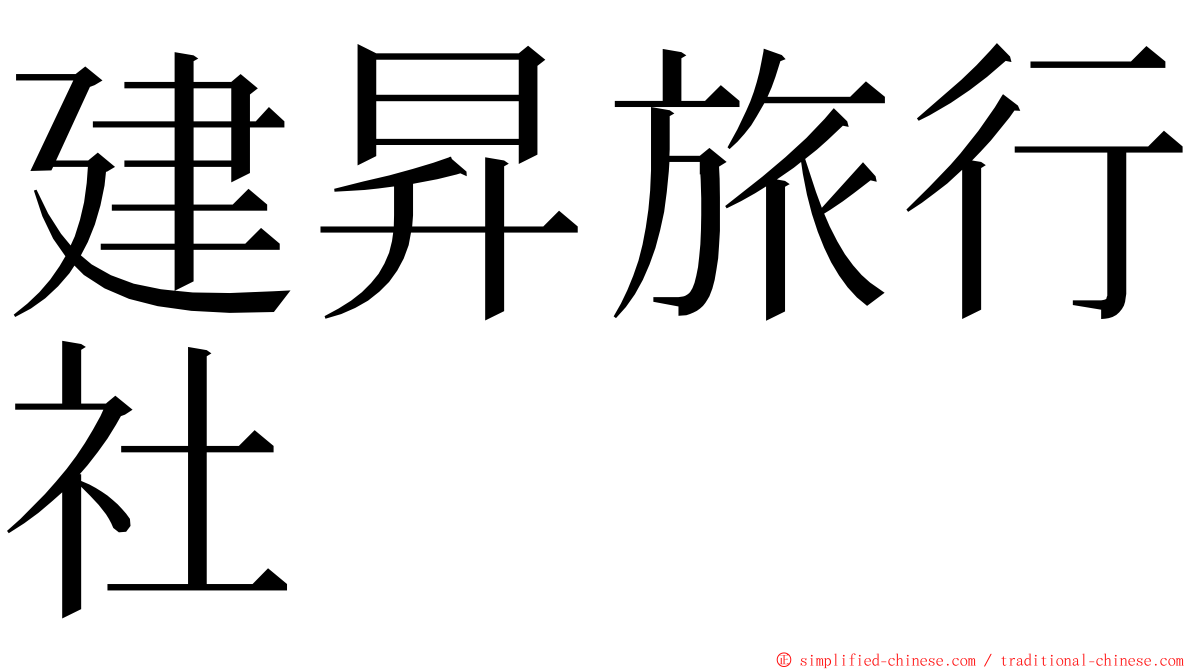 建昇旅行社 ming font