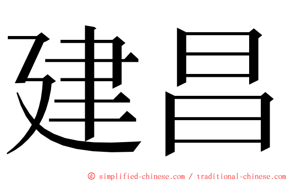 建昌 ming font