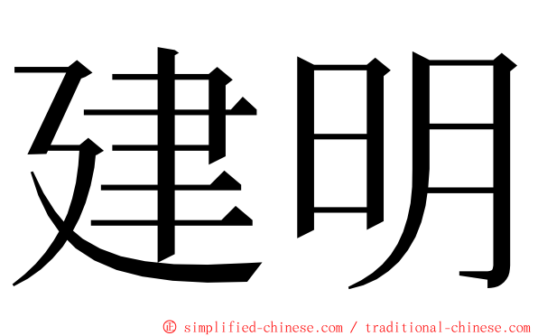 建明 ming font