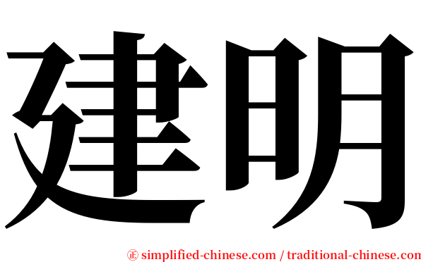 建明 serif font