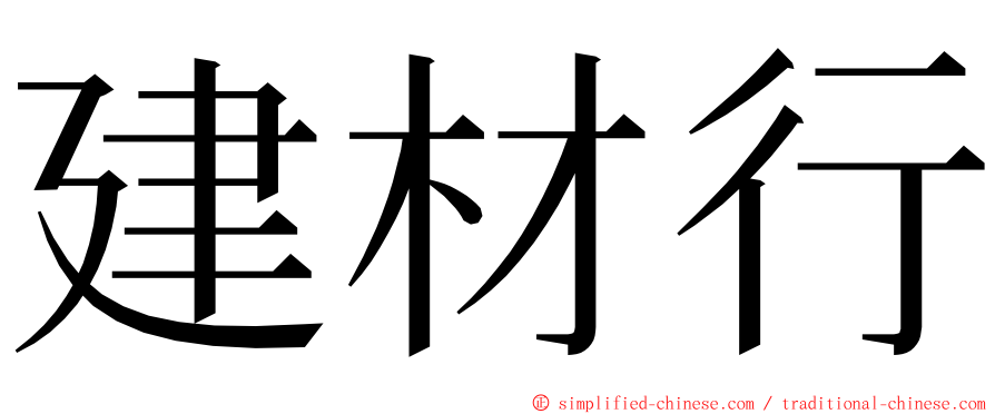 建材行 ming font