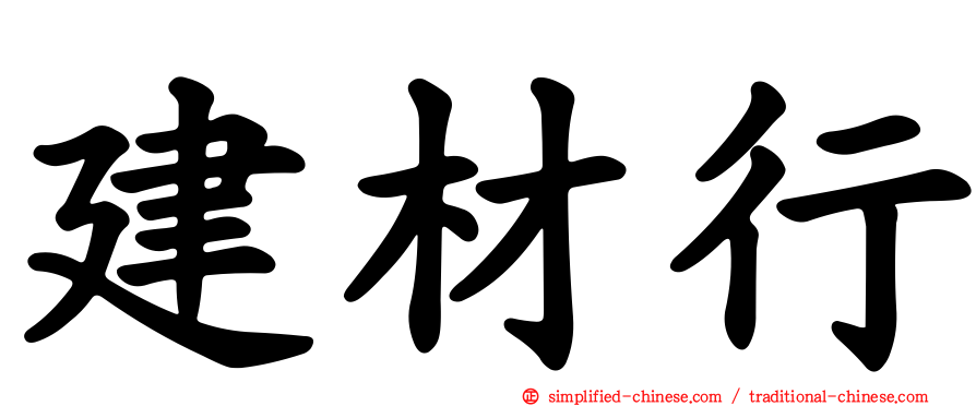 建材行
