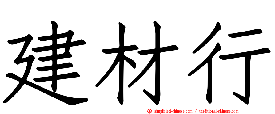 建材行