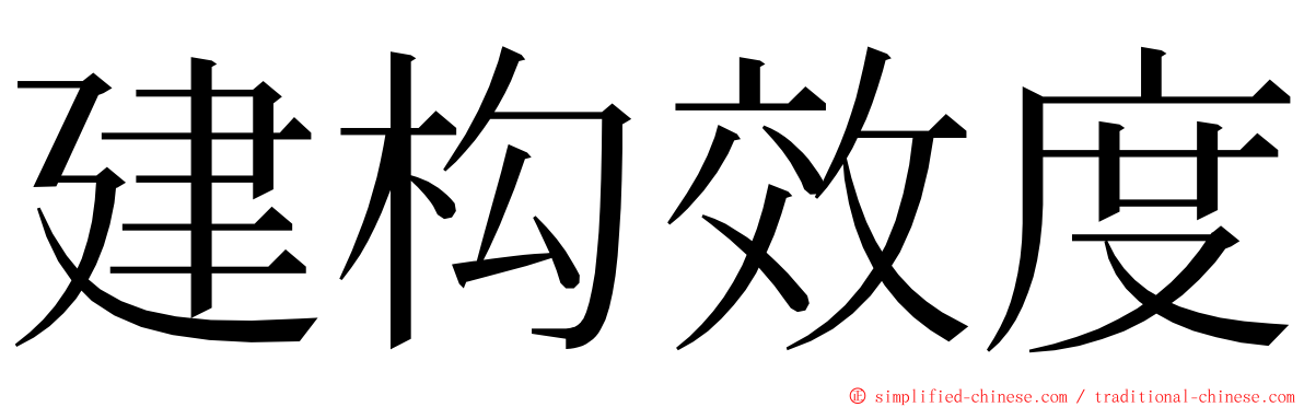 建构效度 ming font