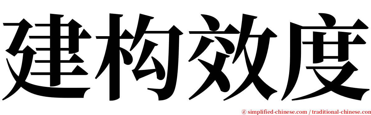 建构效度 serif font