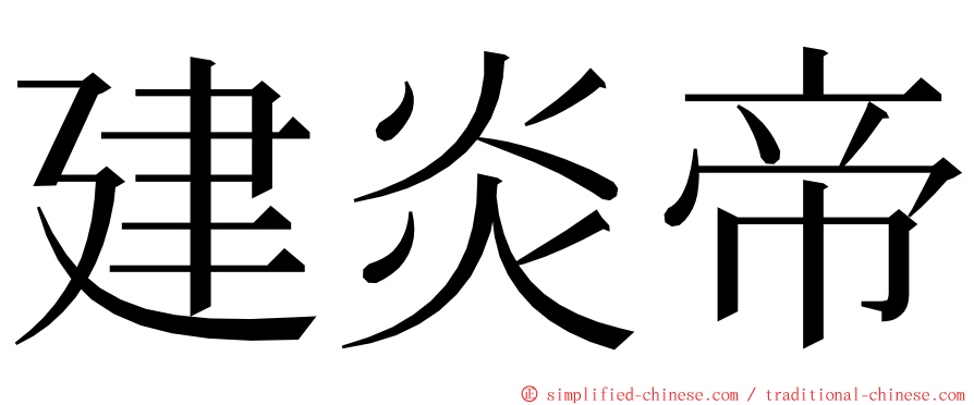 建炎帝 ming font
