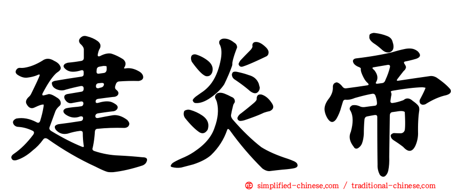 建炎帝
