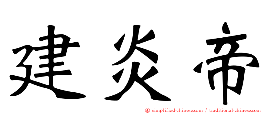 建炎帝