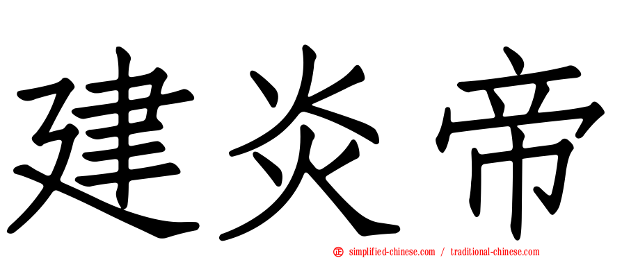 建炎帝