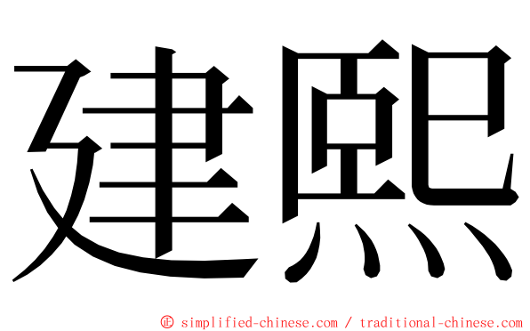 建熙 ming font