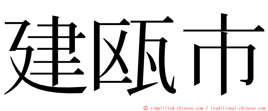 建瓯市 ming font