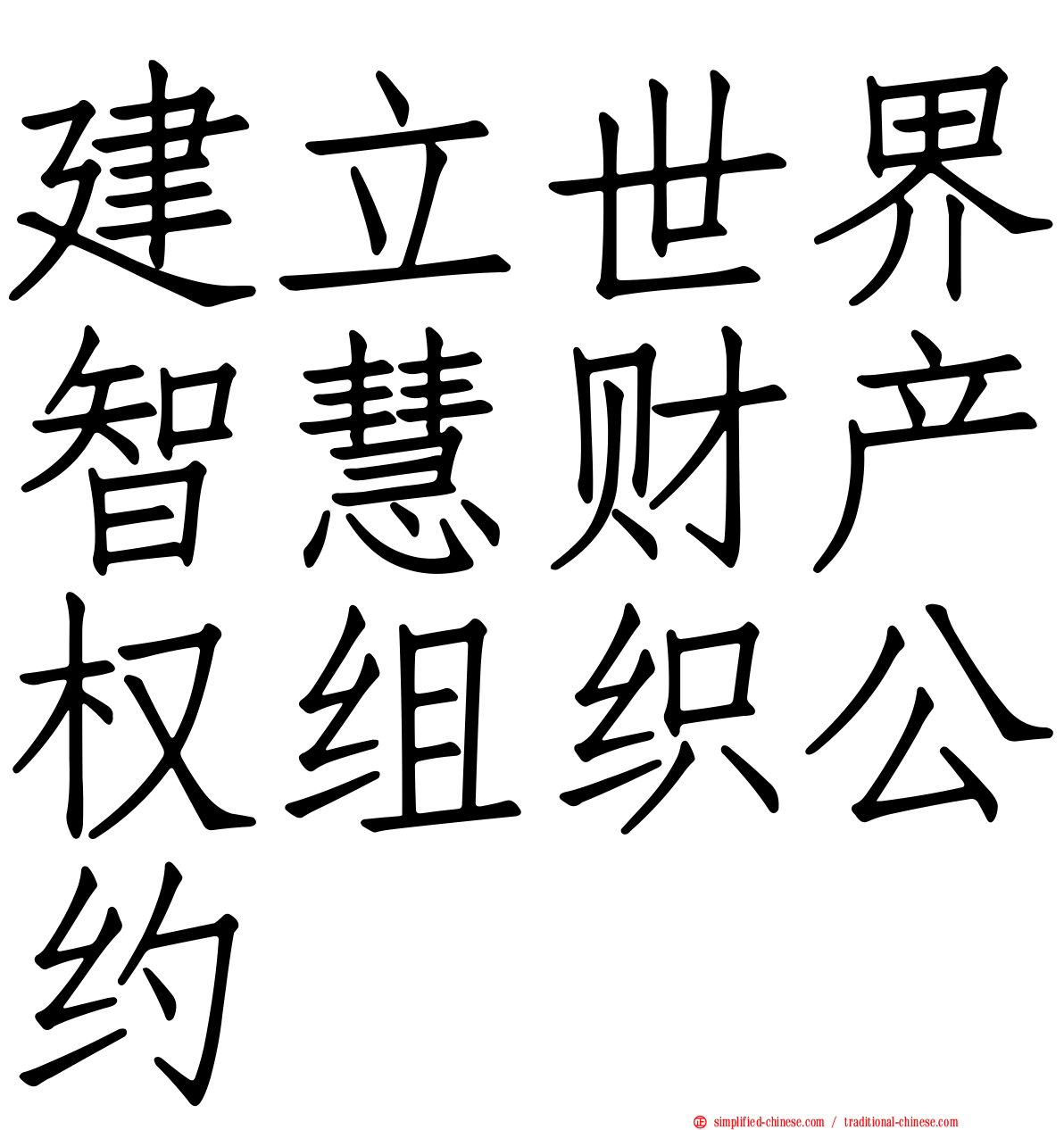 建立世界智慧财产权组织公约